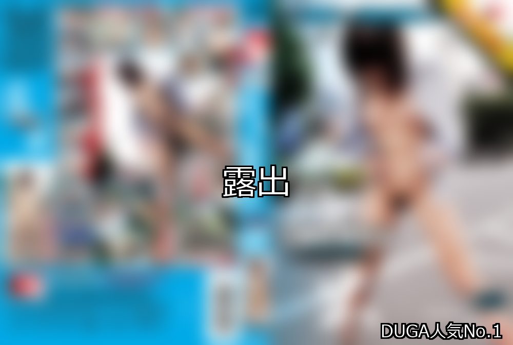 露出 ランキング 1位 アイキャッチ