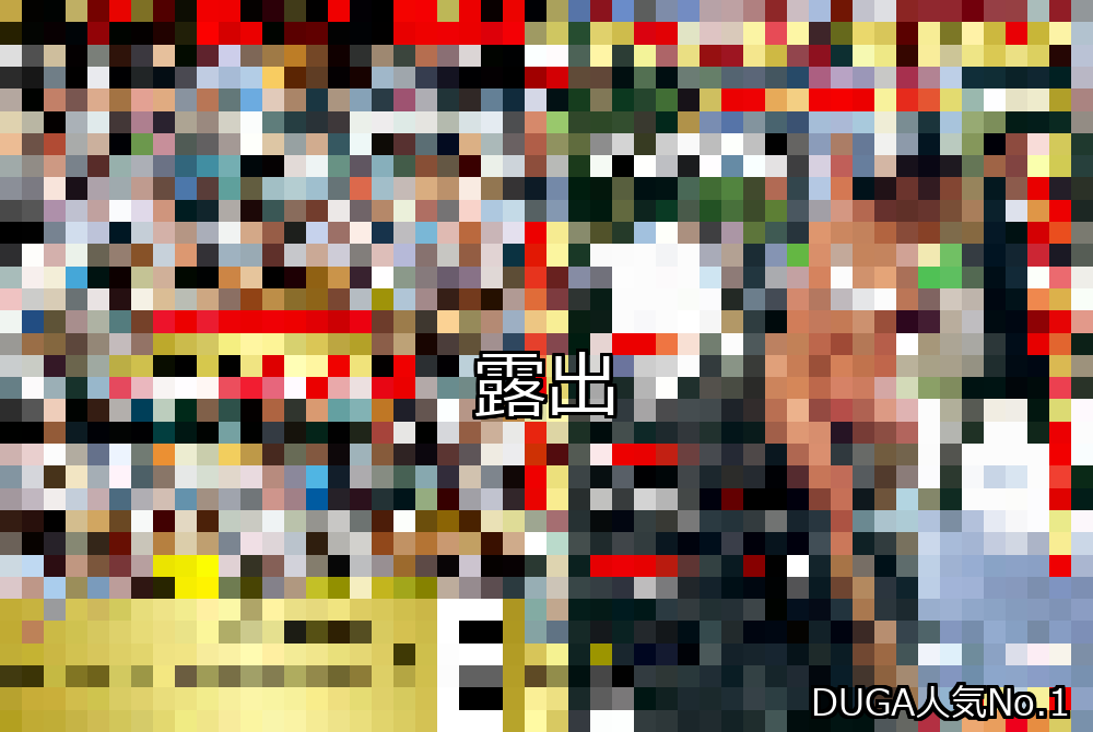 露出 ランキング 1位 アイキャッチ