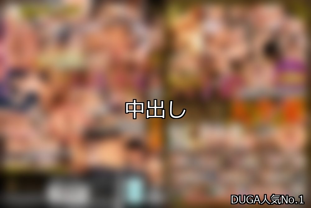 中出し ランキング 1位 アイキャッチ