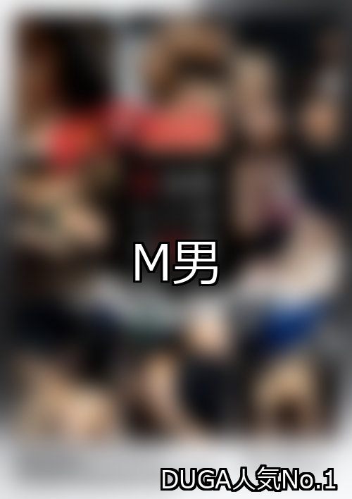 M男 ランキング 1位 アイキャッチ
