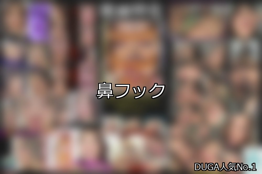 鼻フック ランキング 1位 アイキャッチ