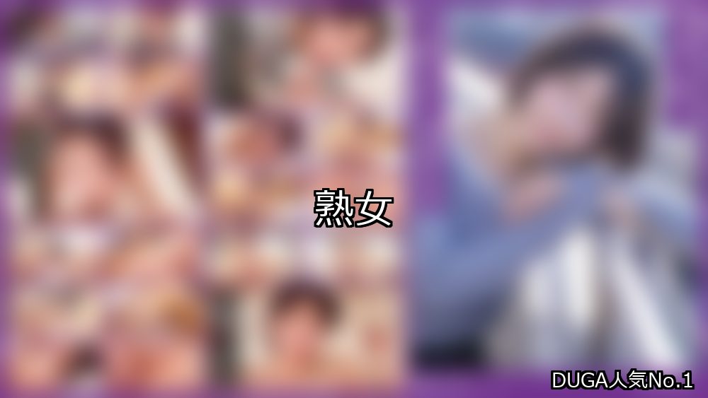 熟女 ランキング 1位 アイキャッチ