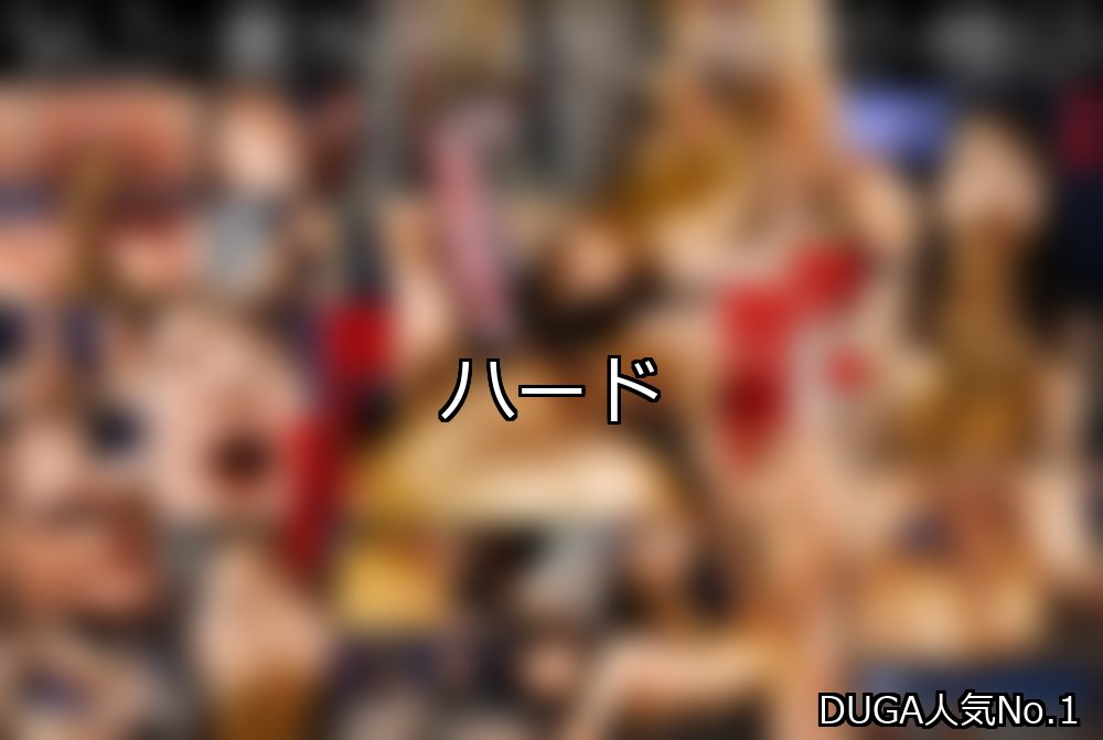 ハード ランキング 1位 アイキャッチ