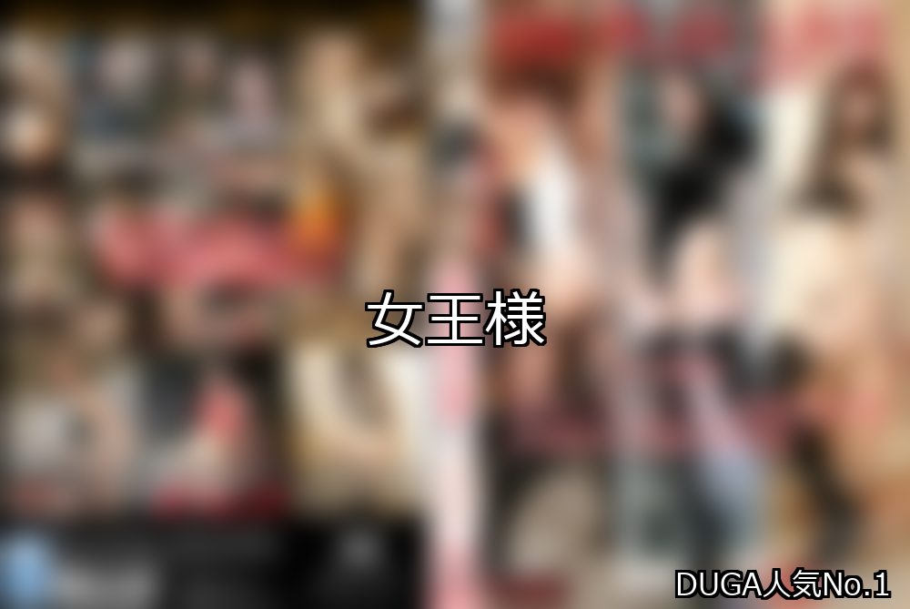 女王様 ランキング 1位 アイキャッチ