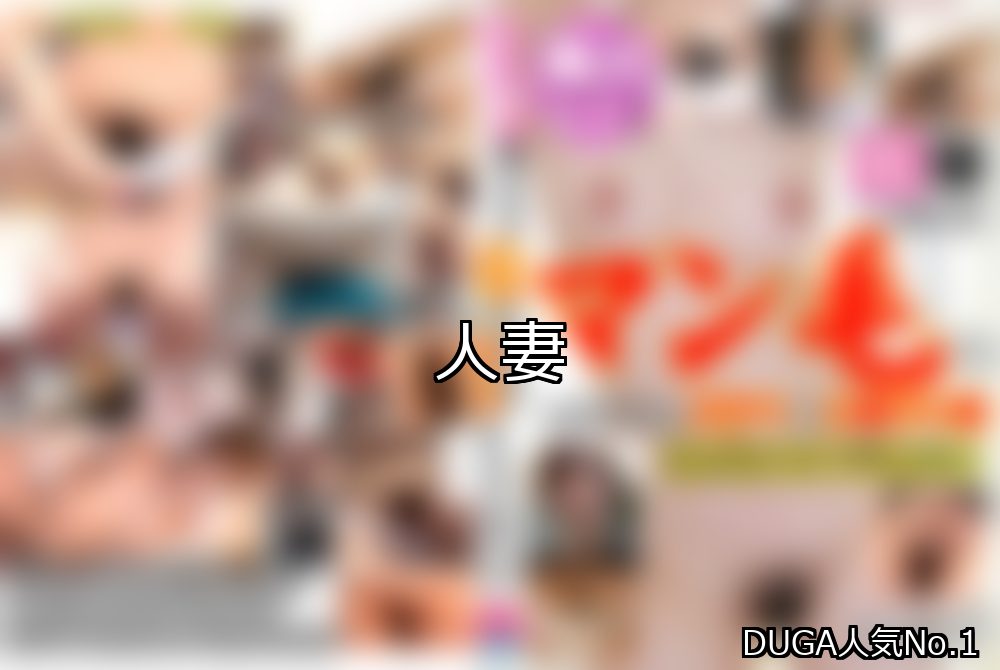 人妻 ランキング 1位 アイキャッチ
